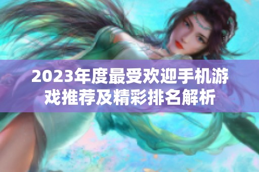 2023年度最受欢迎手机游戏推荐及精彩排名解析
