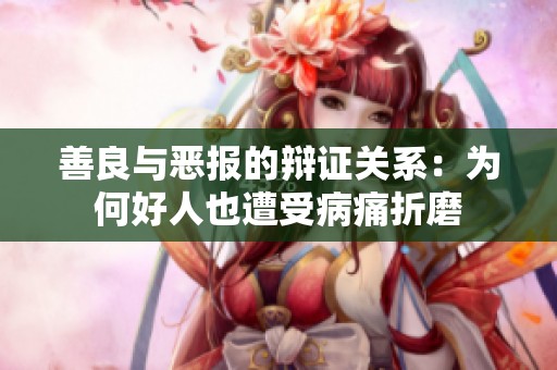 善良与恶报的辩证关系：为何好人也遭受病痛折磨