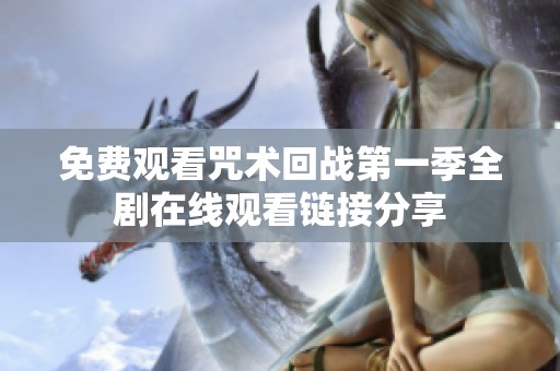 免费观看咒术回战第一季全剧在线观看链接分享