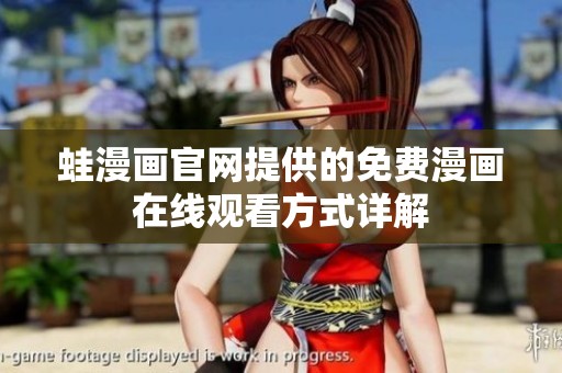 蛙漫画官网提供的免费漫画在线观看方式详解