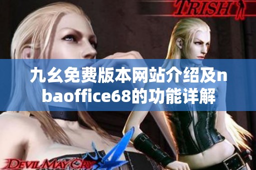 九幺免费版本网站介绍及nbaoffice68的功能详解
