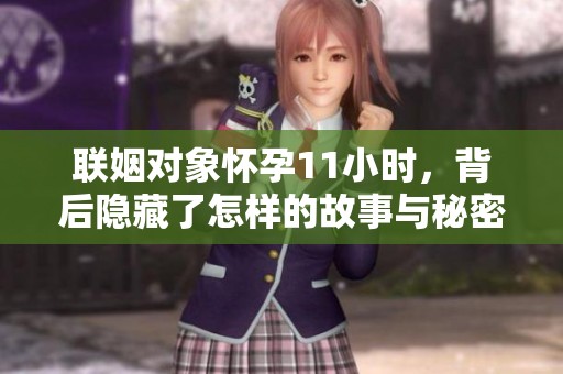 联姻对象怀孕11小时，背后隐藏了怎样的故事与秘密