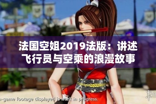 法国空姐2019法版：讲述飞行员与空乘的浪漫故事