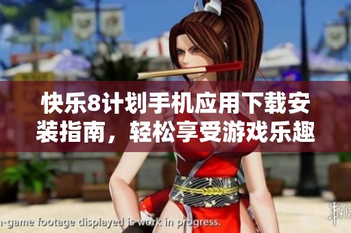 快乐8计划手机应用下载安装指南，轻松享受游戏乐趣！