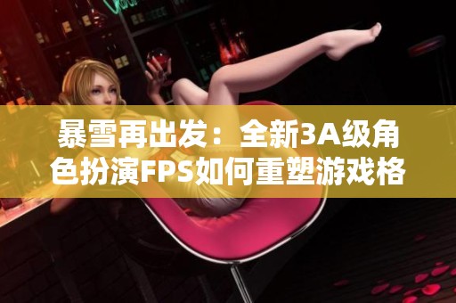 暴雪再出发：全新3A级角色扮演FPS如何重塑游戏格局