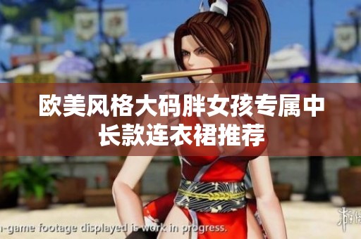 欧美风格大码胖女孩专属中长款连衣裙推荐