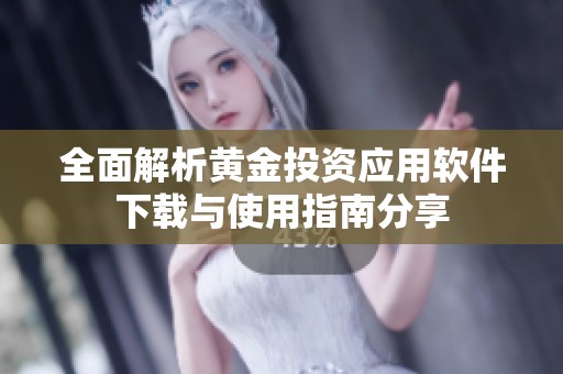 全面解析黄金投资应用软件下载与使用指南分享
