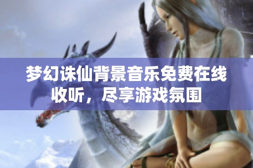 梦幻诛仙背景音乐免费在线收听，尽享游戏氛围