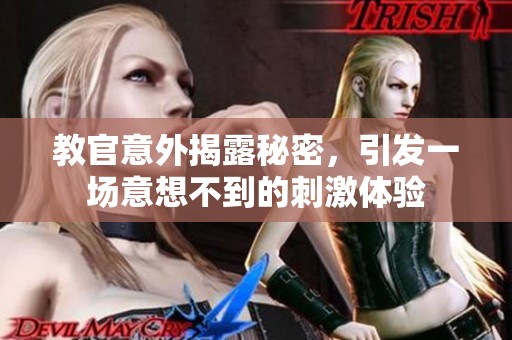 教官意外揭露秘密，引发一场意想不到的刺激体验