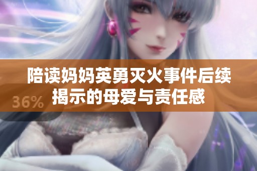 陪读妈妈英勇灭火事件后续揭示的母爱与责任感
