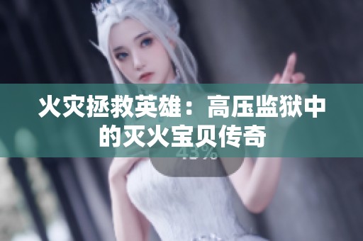 火灾拯救英雄：高压监狱中的灭火宝贝传奇