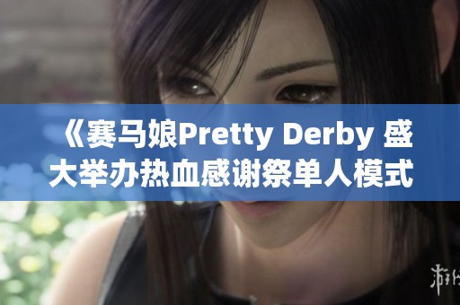 《赛马娘Pretty Derby 盛大举办热血感谢祭单人模式活动》