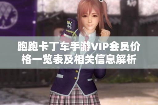 跑跑卡丁车手游VIP会员价格一览表及相关信息解析