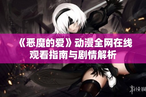 《恶魔的爱》动漫全网在线观看指南与剧情解析