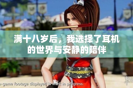 满十八岁后，我选择了耳机的世界与安静的陪伴