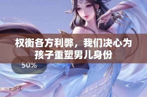 权衡各方利弊，我们决心为孩子重塑男儿身份