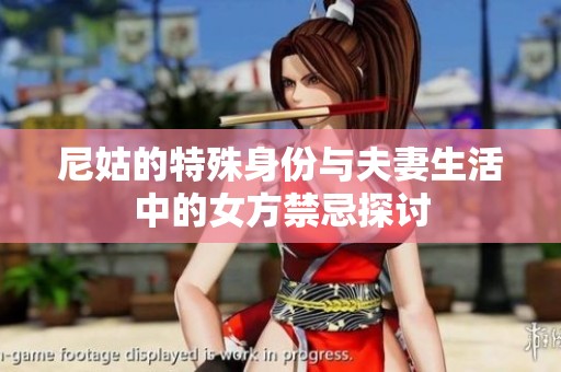 尼姑的特殊身份与夫妻生活中的女方禁忌探讨