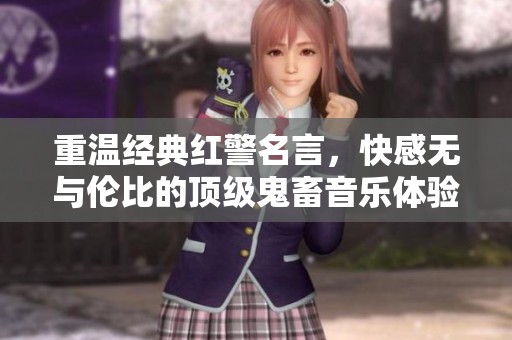重温经典红警名言，快感无与伦比的顶级鬼畜音乐体验