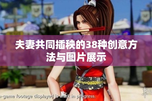 夫妻共同插秧的38种创意方法与图片展示