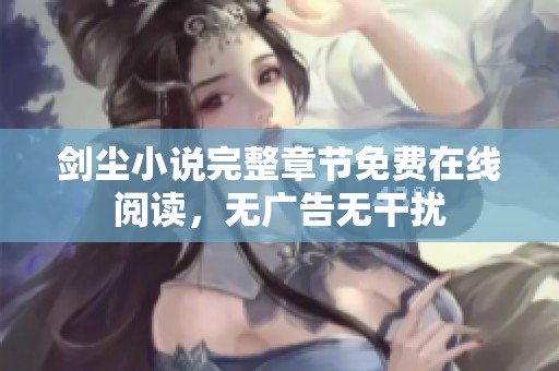剑尘小说完整章节免费在线阅读，无广告无干扰
