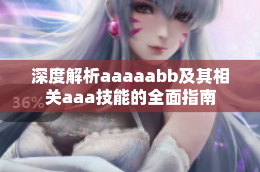 深度解析aaaaabb及其相关aaa技能的全面指南