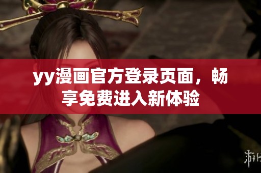 yy漫画官方登录页面，畅享免费进入新体验