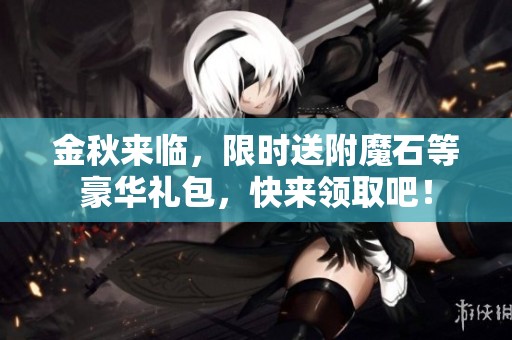 金秋来临，限时送附魔石等豪华礼包，快来领取吧！