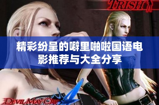 精彩纷呈的噼里啪啦国语电影推荐与大全分享