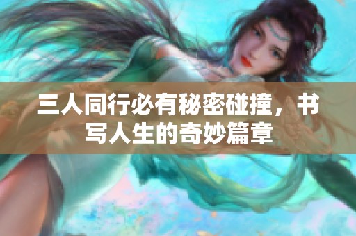 三人同行必有秘密碰撞，书写人生的奇妙篇章
