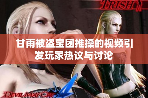 甘雨被盗宝团推搡的视频引发玩家热议与讨论
