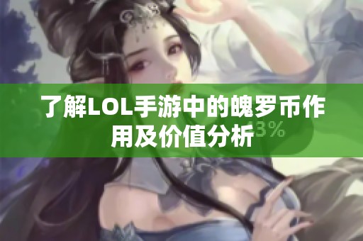 了解LOL手游中的魄罗币作用及价值分析