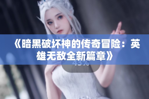 《暗黑破坏神的传奇冒险：英雄无敌全新篇章》