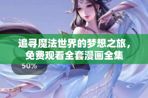 追寻魔法世界的梦想之旅，免费观看全套漫画全集