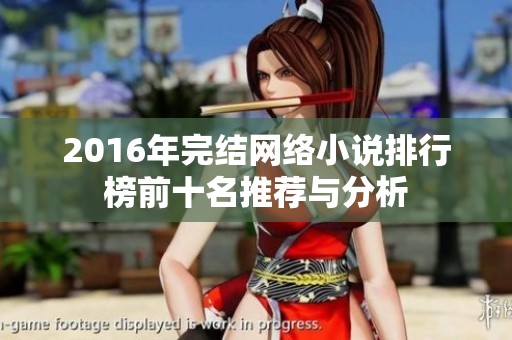 2016年完结网络小说排行榜前十名推荐与分析
