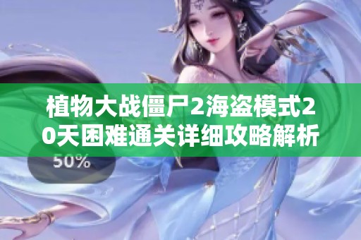 植物大战僵尸2海盗模式20天困难通关详细攻略解析