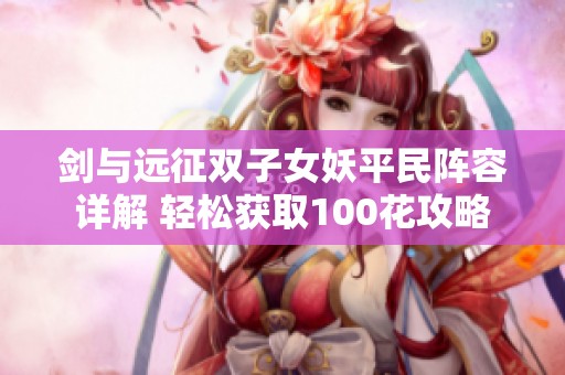 剑与远征双子女妖平民阵容详解 轻松获取100花攻略