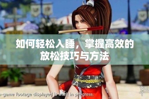 如何轻松入睡，掌握高效的放松技巧与方法