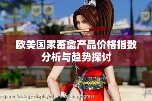 欧美国家畜禽产品价格指数分析与趋势探讨