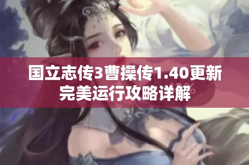 国立志传3曹操传1.40更新完美运行攻略详解
