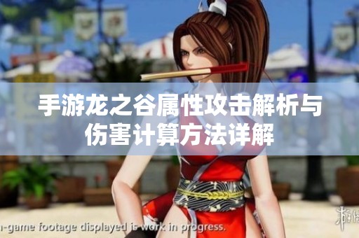 手游龙之谷属性攻击解析与伤害计算方法详解