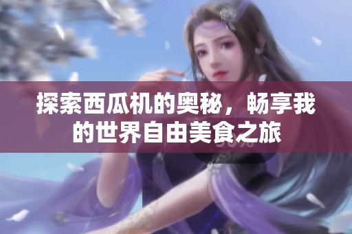 探索西瓜机的奥秘，畅享我的世界自由美食之旅
