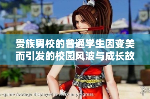 贵族男校的普通学生因变美而引发的校园风波与成长故事