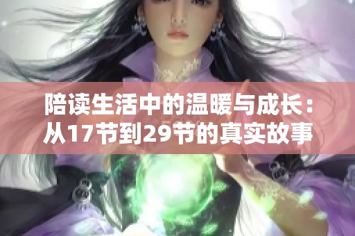 陪读生活中的温暖与成长：从17节到29节的真实故事与感悟