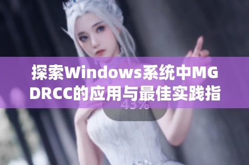 探索Windows系统中MGDRCC的应用与最佳实践指导
