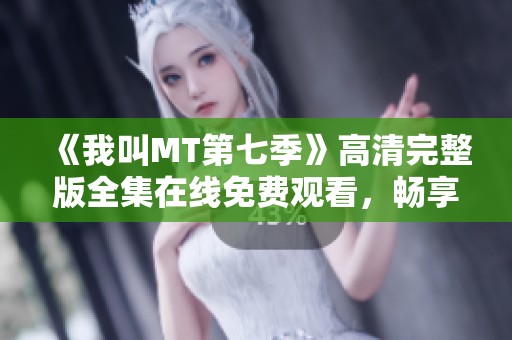 《我叫MT第七季》高清完整版全集在线免费观看，畅享精彩冒险旅程