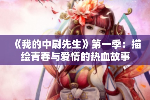 《我的中尉先生》第一季：描绘青春与爱情的热血故事