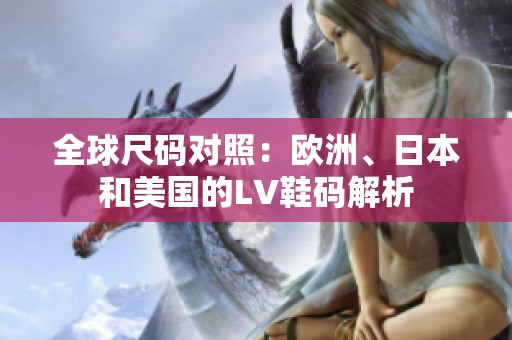 全球尺码对照：欧洲、日本和美国的LV鞋码解析