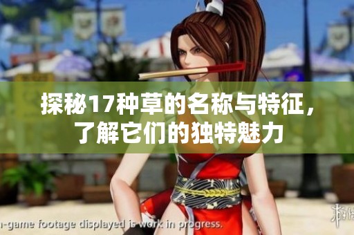探秘17种草的名称与特征，了解它们的独特魅力
