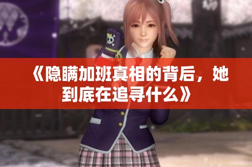 《隐瞒加班真相的背后，她到底在追寻什么》