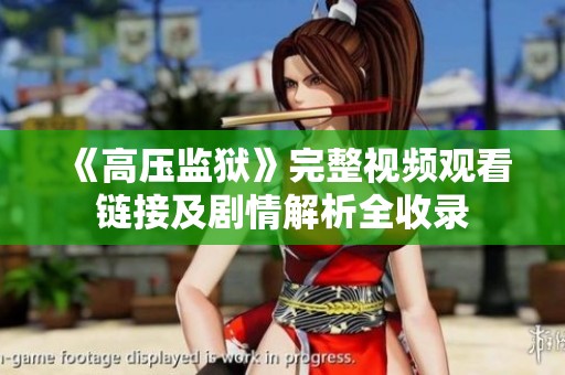 《高压监狱》完整视频观看链接及剧情解析全收录